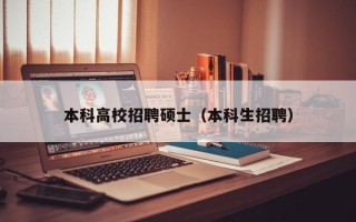 本科高校招聘硕士（本科生招聘）