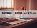 贵阳招聘硕士（贵阳市硕士人才引进2021）