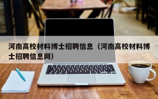 河南高校材料博士招聘信息（河南高校材料博士招聘信息网）