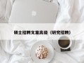 硕士招聘文案高级（研究招聘）