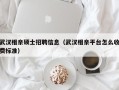 武汉相亲硕士招聘信息（武汉相亲平台怎么收费标准）