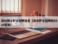 深圳硕士护士招聘信息（深圳护士招聘网2020官网）