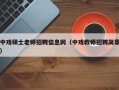 中戏硕士老师招聘信息网（中戏教师招聘简章）