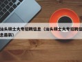 汕头硕士大专招聘信息（汕头硕士大专招聘信息最新）