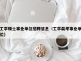 工学硕士事业单位招聘信息（工学类考事业单位）