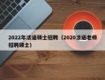 2022年法语硕士招聘（2020法语老师招聘硕士）