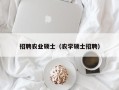 招聘农业硕士（农学硕士招聘）