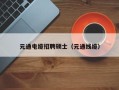 元通电缆招聘硕士（元通线缆）