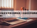 汉语言文学硕士招聘信息（汉语言文学招聘启事）
