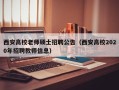 西安高校老师硕士招聘公告（西安高校2020年招聘教师信息）