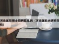 河南医技硕士招聘信息网（河南医科大研究生院）