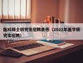 医科硕士研究生招聘条件（2021年医学研究生招聘）