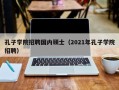 孔子学院招聘国内硕士（2021年孔子学院招聘）