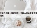 中国人大硕士保安招聘（中国人民大学保卫处招聘）