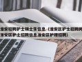 淮安招聘护士硕士生信息（淮安区护士招聘网淮安区护士招聘信息淮安区护理招聘）
