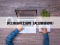 国企俄语硕士招聘（央企俄语招聘）