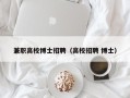 兼职高校博士招聘（高校招聘 博士）