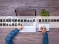 重庆高校招聘教育硕士人员（重庆高校招聘教育硕士人员公示）