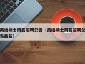 英语硕士南昌招聘公告（英语硕士南昌招聘公告最新）