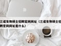 三诺生物硕士招聘官网网址（三诺生物硕士招聘官网网址是什么）
