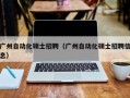 广州自动化硕士招聘（广州自动化硕士招聘信息）