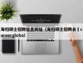 海归硕士招聘信息网站（海归硕士招聘会〝careergloba）