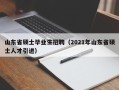 山东省硕士毕业生招聘（2021年山东省硕士人才引进）
