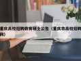 重庆高校招聘教育硕士公告（重庆市高校招聘网）