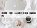 德语硕士招聘（2021高校德语硕士教师招聘）