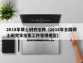 2018年硕士研究招聘（2018年全国硕士研究生招生工作管理规定）