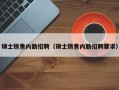 硕士销售内勤招聘（硕士销售内勤招聘要求）