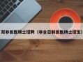双非兽医硕士招聘（非全日制兽医博士招生）