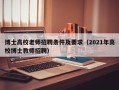 博士高校老师招聘条件及要求（2021年高校博士教师招聘）