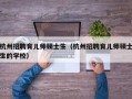 杭州招聘育儿师硕士生（杭州招聘育儿师硕士生的学校）