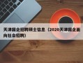 天津国企招聘硕士信息（2020天津国企面向社会招聘）