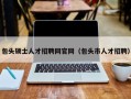 包头硕士人才招聘网官网（包头市人才招聘）