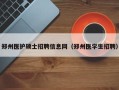 郑州医护硕士招聘信息网（郑州医学生招聘）