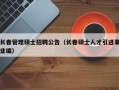 长春管理硕士招聘公告（长春硕士人才引进事业编）