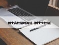 博士高校招聘面试（博士生校招）