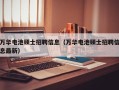 万华电池硕士招聘信息（万华电池硕士招聘信息最新）