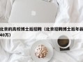 北京的高校博士后招聘（北京招聘博士后年薪40万）