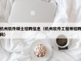 杭州软件硕士招聘信息（杭州软件工程师招聘网）