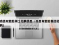 南昌双胞胎硕士招聘信息（南昌双胞胎集团招聘）