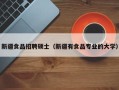 新疆食品招聘硕士（新疆有食品专业的大学）