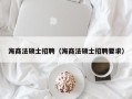 海商法硕士招聘（海商法硕士招聘要求）