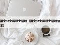 福安公安局硕士招聘（福安公安局硕士招聘信息）