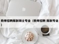 教师招聘限制硕士专业（教师招聘 限制专业）