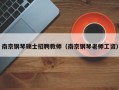 南京钢琴硕士招聘教师（南京钢琴老师工资）