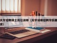 大学招聘硕士岗位讲师（大学讲师招聘学历要求）