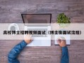 高校博士招聘视频面试（博士生面试流程）